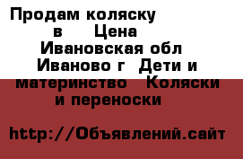 Продам коляску Marita Roan 2 в 1 › Цена ­ 5 000 - Ивановская обл., Иваново г. Дети и материнство » Коляски и переноски   